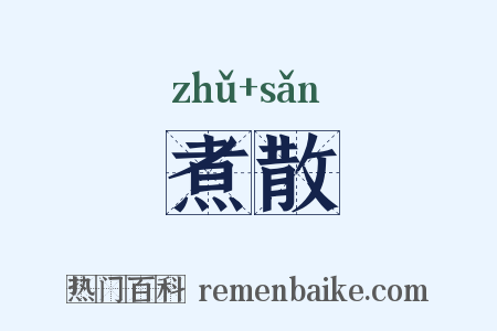 煮散是什么意思的图片